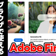 Adobe Fireflyが一般公開！Photoshopがなくてもジェネレーティブ塗りつぶしが使える！