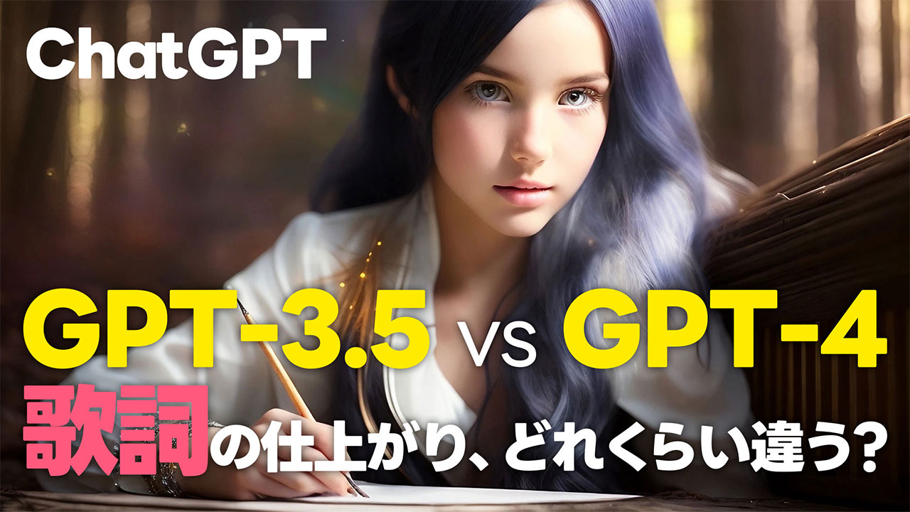 ChatGPT作詞能力比較！GPT-3.5とGPT-4に歌詞を書いてもらったらどのくらい違いが出るのか試してみた