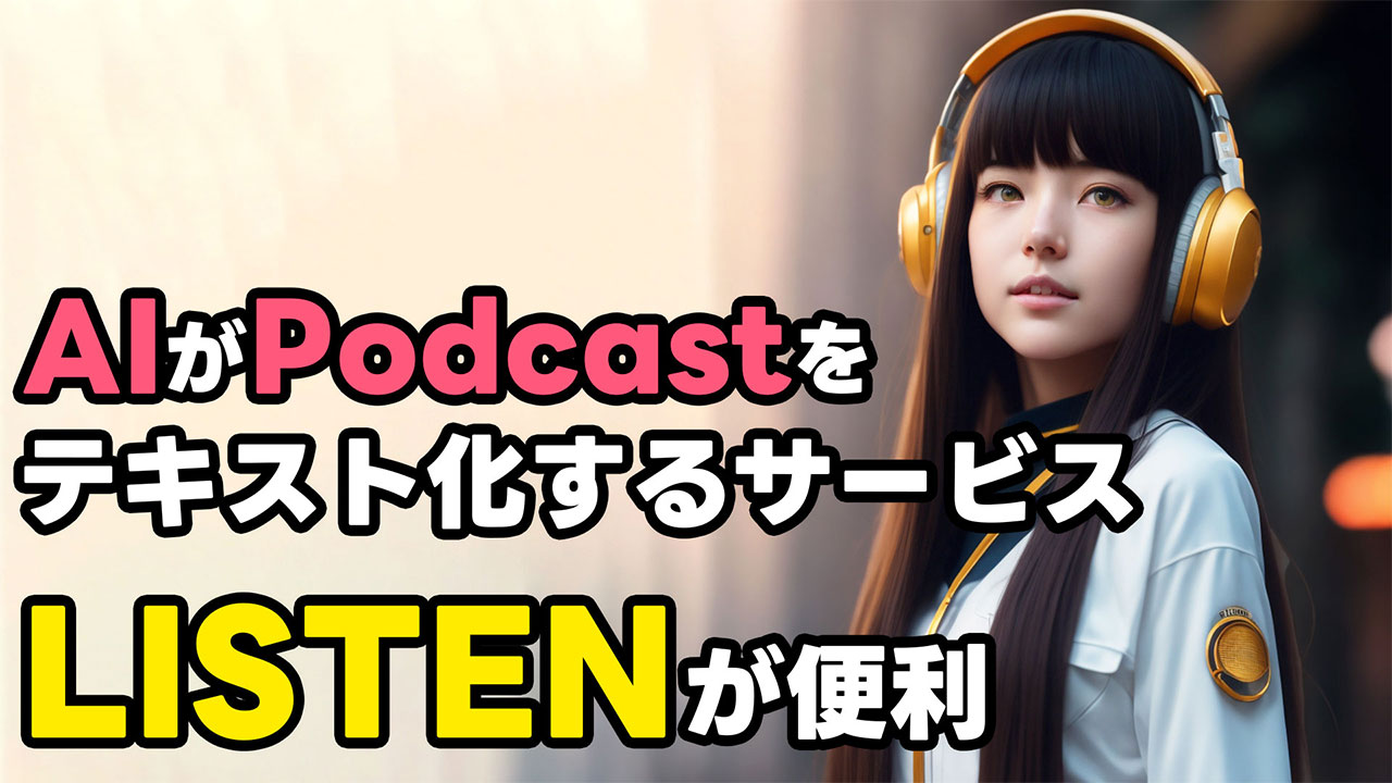 PodcastをAIがテキスト化してくれる「LISTEN」の便利なところと始める手順について