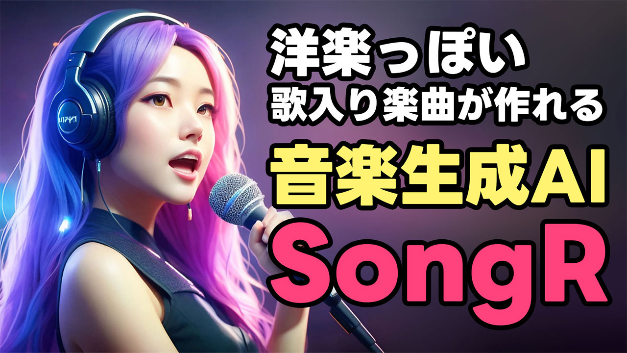 洋楽っぽいおしゃれな歌入り楽曲を生成できるAI「SongR」の使い方