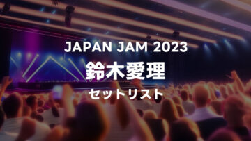 JAPAN JAM 2023 鈴木愛理のセットリストまとめ
