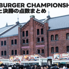 JAPAN BURGER CHAMPIONSHIP 2023の基本情報と決勝の点数まとめ