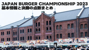 JAPAN BURGER CHAMPIONSHIP 2023の基本情報と決勝の点数まとめ