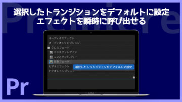 Premiereでよく使うトランジションをショートカットキー一発で呼び出す方法