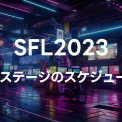 スト6の大会「SFL2023」の1stステージのスケジュール