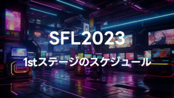 スト6の大会「SFL2023」の1stステージのスケジュール