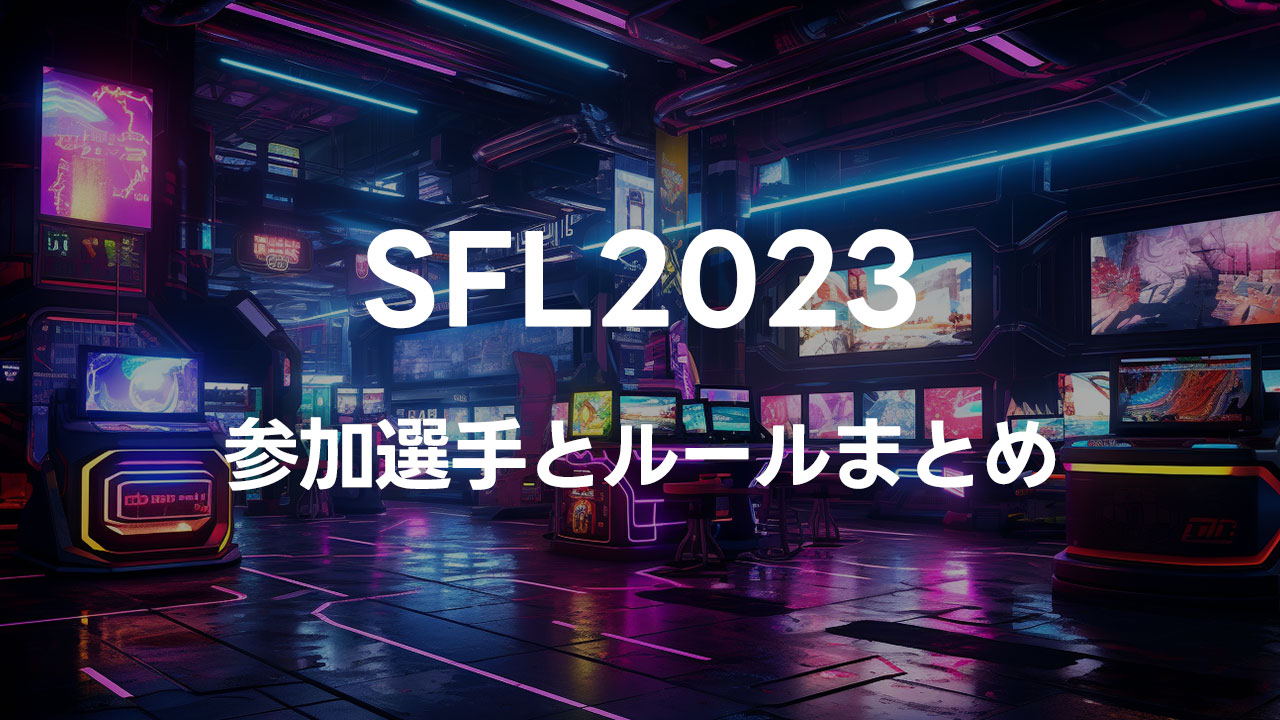 スト6の大会「ストリートファイターリーグ:Pro-JP 2023 (SFL2023)」の出場選手まとめ