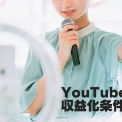 YouTube収益化の条件が緩和された後の条件まとめ！日本での対応はもうちょいかかりそう