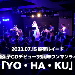 笠原弘子CDデビュー35周年ライブ「YO・HA・KU」＠原宿ルイードの配信サポートしてきました