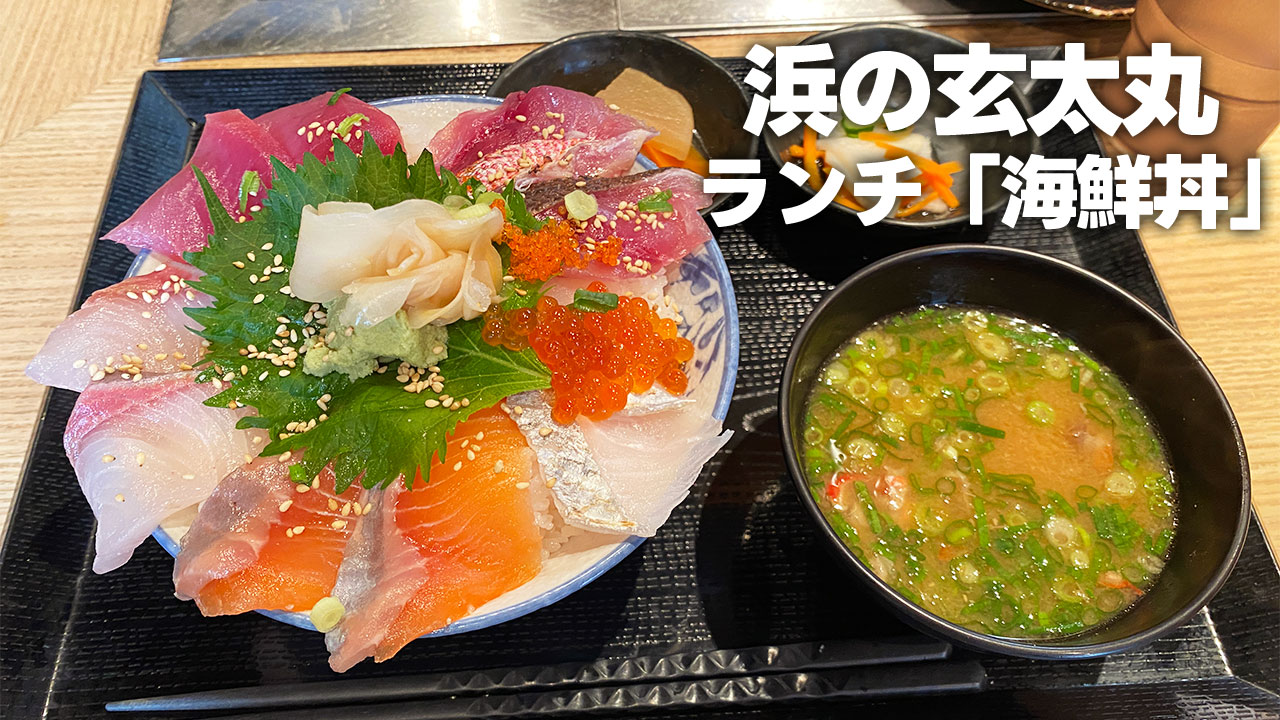 武蔵小杉「浜の玄太丸」のランチ海鮮丼が安くて美味い！