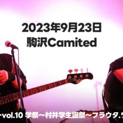 【告知】2023年9月23日駒沢Camitedでフラウタ.ワンマンライブにゲスト出演します