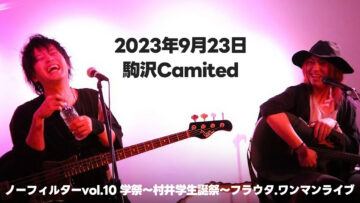 【告知】2023年9月23日駒沢Camitedでフラウタ.ワンマンライブにゲスト出演します
