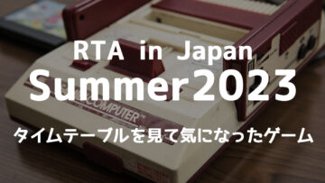 RTA in Japan Summer 2023のタイムテーブルが出たので確実に観たいゲームを洗い出してみる
