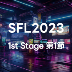 SFL2023 1st Stage 第1節でまた見返したい試合まとめ