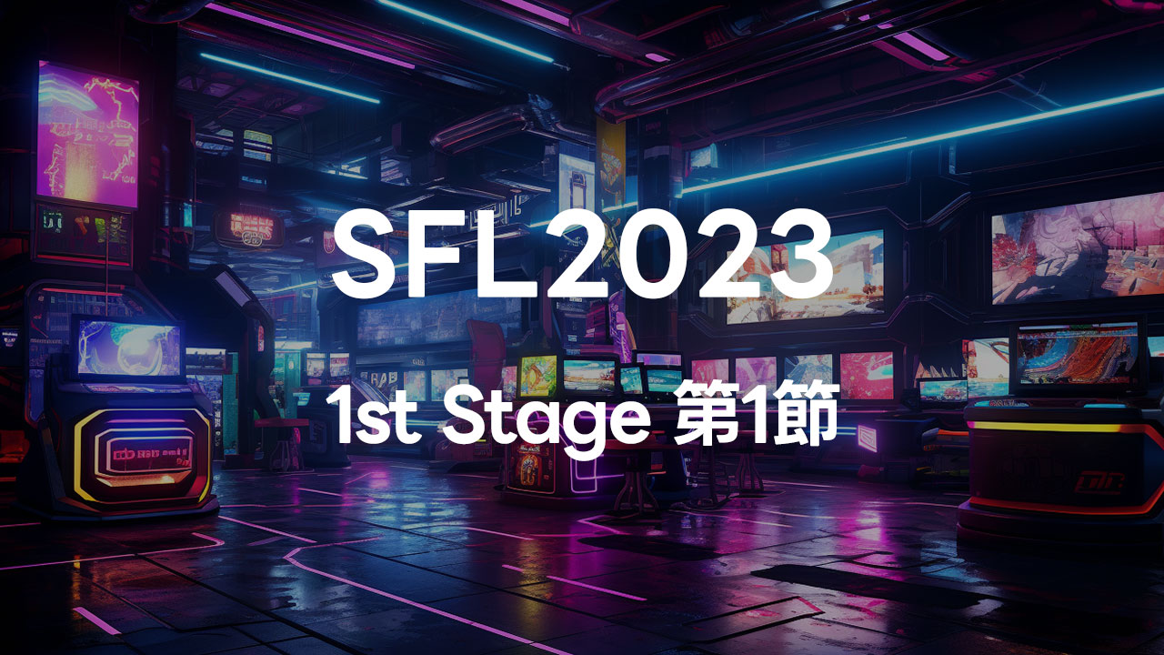 SFL2023 1st Stage 第1節でまた見返したい試合まとめ