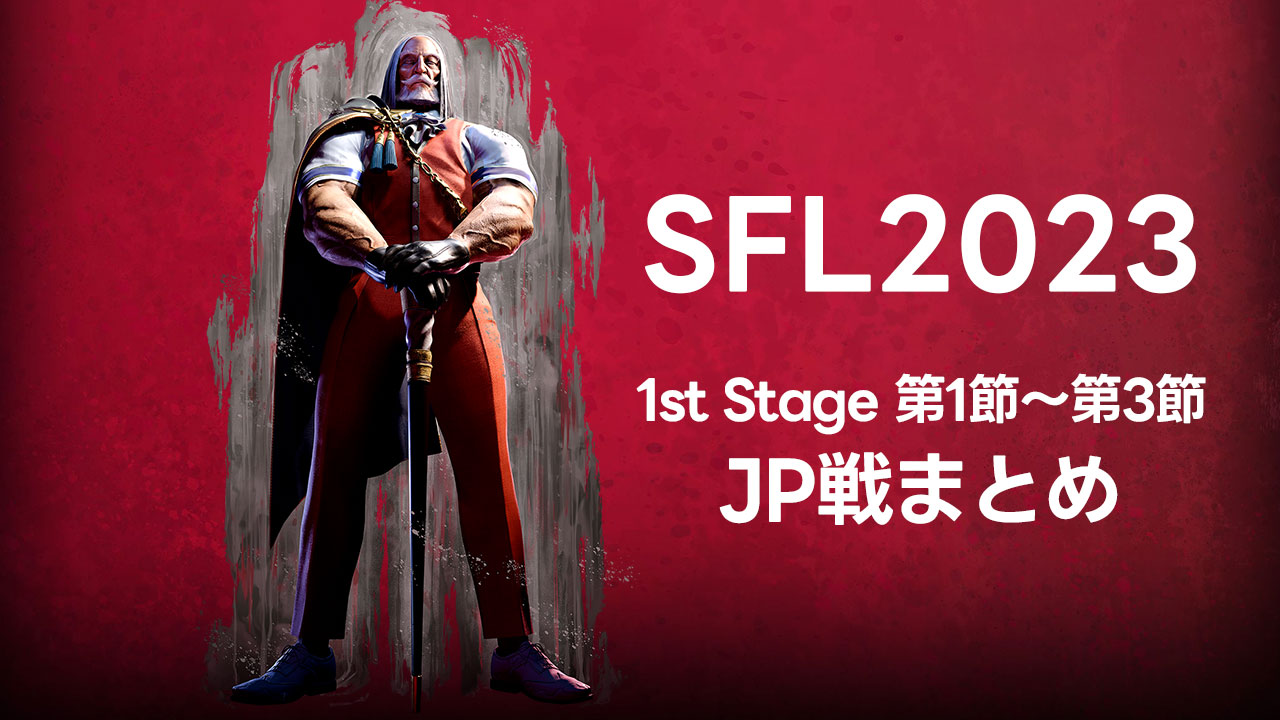 SFL2023 1st Stage 第3節までのJP戦まとめ