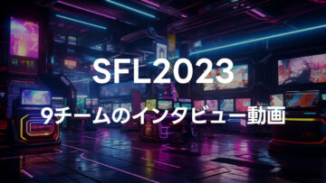 スト6の大会「SFL2023」に参加する9チームのインタビュー動画まとめ
