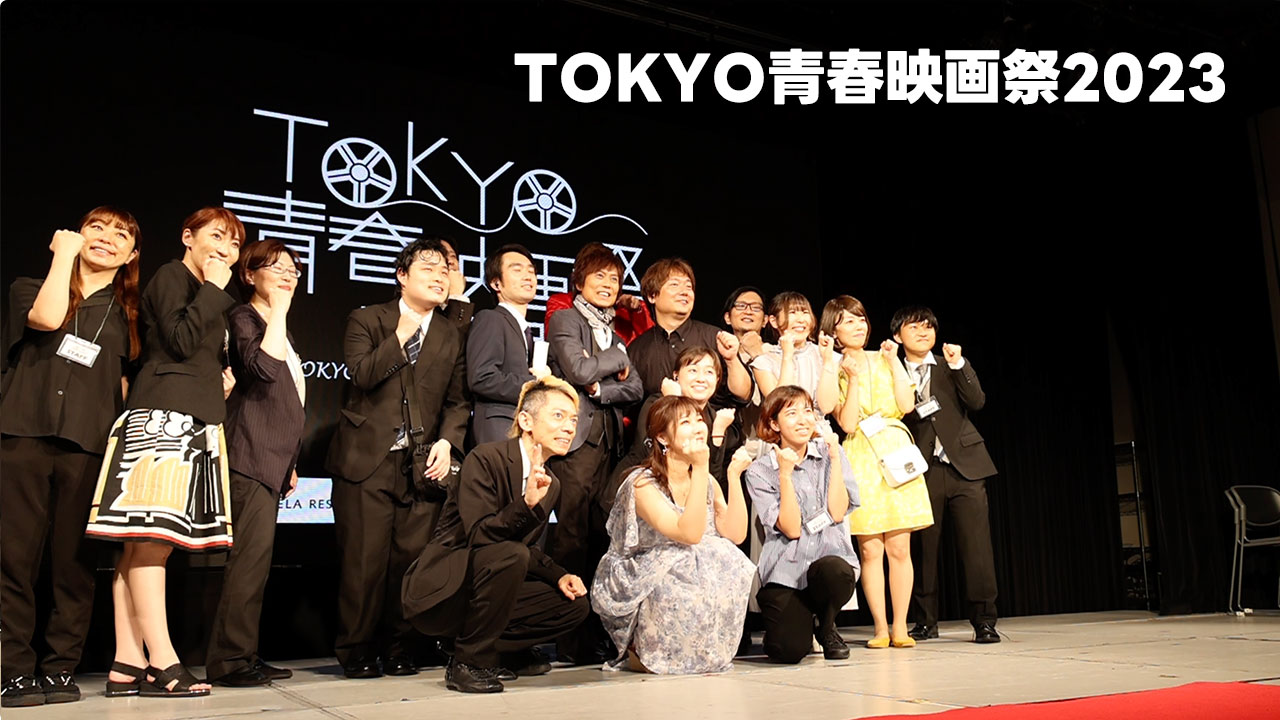 TOKYO青春映画祭2023での受賞作品まとめと、僕が携わった映画「なんか、アツい夏。」について