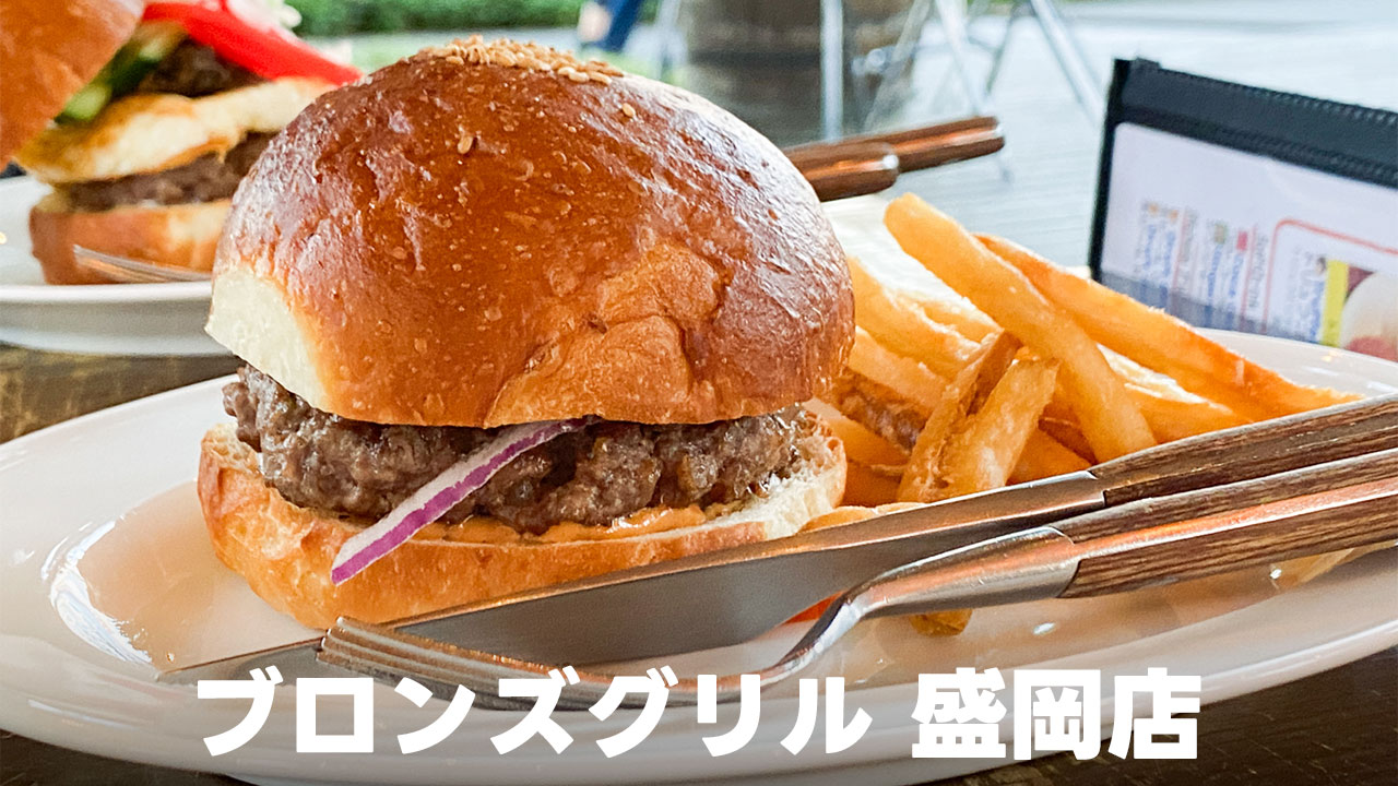 盛岡駅近くのハンバーガー屋「ブロンズグリル」のパン職人がバンズも手作りするバーガーを食べてきました