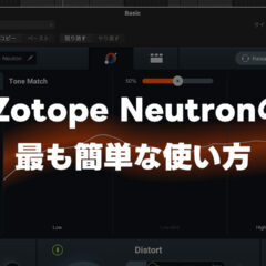 iZotope NeutronでAIにミックスの下準備をしてもらう最も簡単な手順