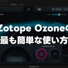 iZotope OzoneでAIにマスタリングをしてもらう最も簡単な手順