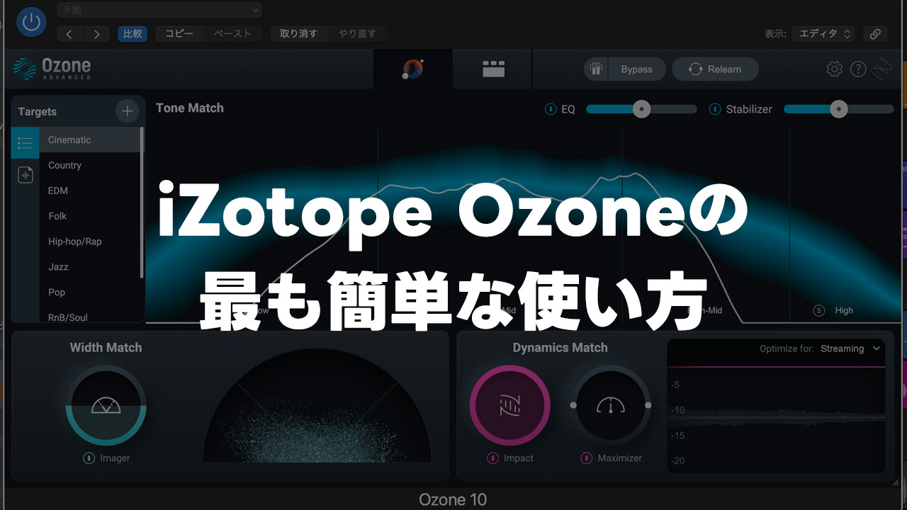 iZotope OzoneでAIにマスタリングをしてもらう最も簡単な手順