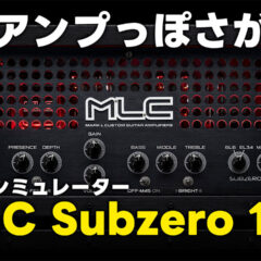 アンプシミュレーター「MLC Subzero 100」のIRDX機能がリアルで好感触でした！【PR】