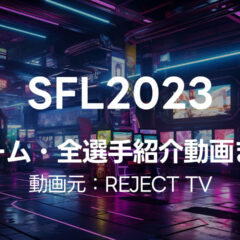 REJECT TVで紹介されたSFL2023の選手紹介動画まとめ