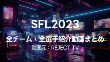 REJECT TVで紹介されたSFL2023の選手紹介動画まとめ
