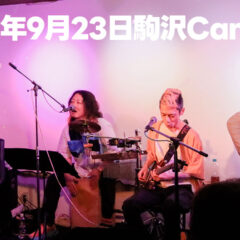 2023年9月23日ベーシスト村井学の生誕祭にゲスト出演！アマオトの曲を演奏しました！
