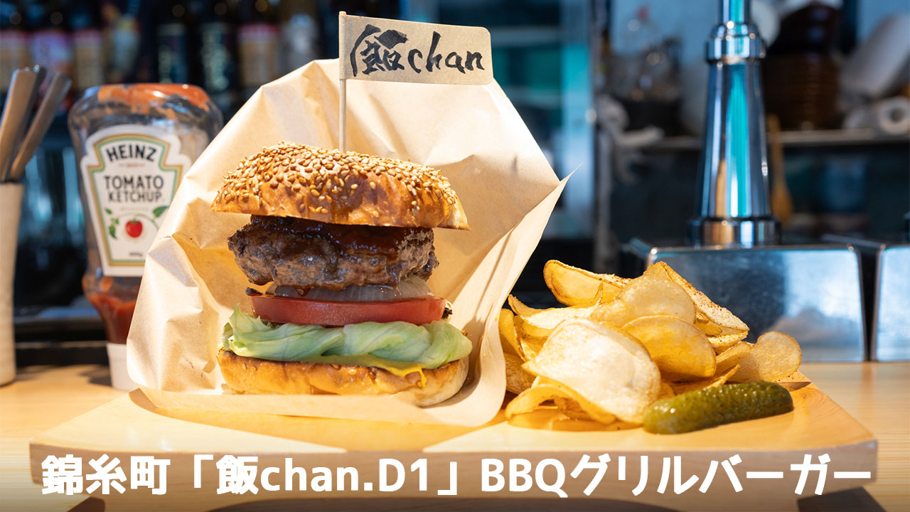錦糸町「飯chan.D1」のランチ限定ハンバーガーが専門店クラスの味でうますぎた！