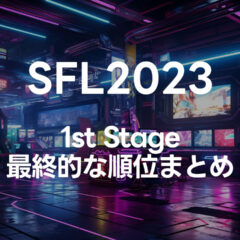 「ストリートファイターリーグ: Pro-JP 2023」1st Stage 結果まとめ
