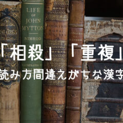 「相殺」「重複」のような読み方を間違えやすい漢字まとめ