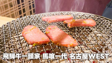 名古屋駅近くで飛騨牛が堪能できる焼肉屋「馬喰一代」のプレミアム馬喰ランチがうますぎる
