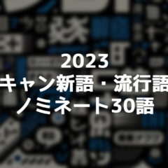 2023 ユーキャン新語・流行語大賞ノミネート30語に「生成AI」や「チャットGPT」が入ってた
