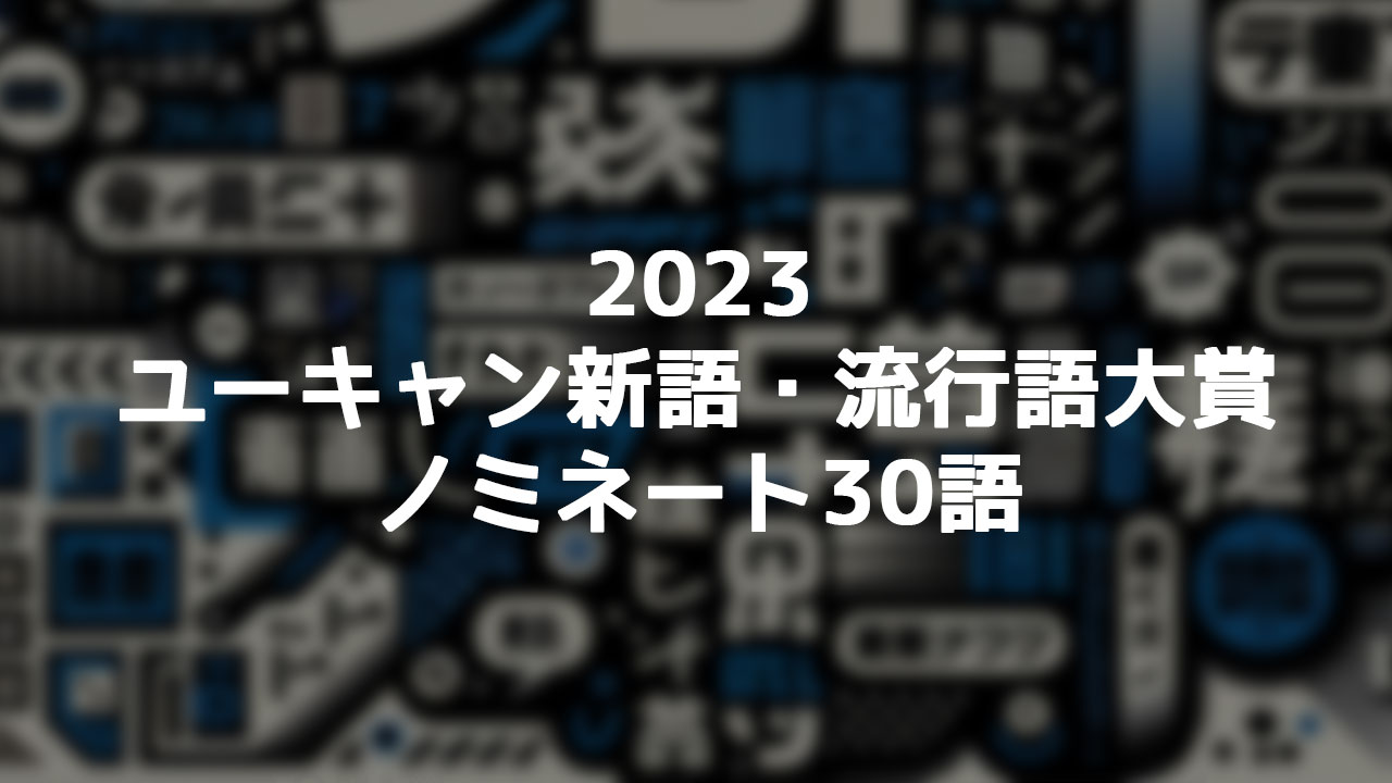 2023 ユーキャン新語・流行語大賞ノミネート30語に「生成AI」や「チャットGPT」が入ってた