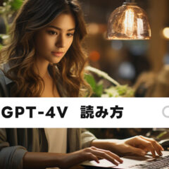 ChatGPTに画像を認識してもらう機能「GPT-4V」の読み方は？