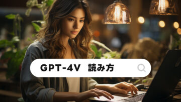 ChatGPTに画像を認識してもらう機能「GPT-4V」の読み方は？