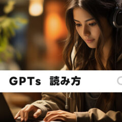 ChatGPTの機能「GPTs」の読み方は？