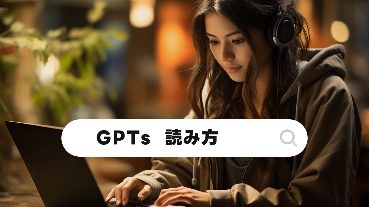 ChatGPTの機能「GPTs」の読み方は？
