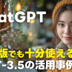 ChatGPTの無料プランでも十分使える活用事例！GPT-3.5がむしろ強みになるケースを紹介します！