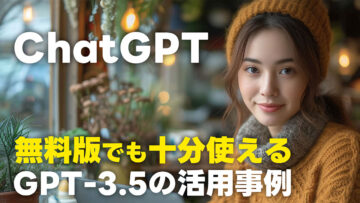 ChatGPTの無料プランでも十分使える活用事例！GPT-3.5がむしろ強みになるケースを紹介します！