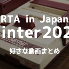 RTA in Japan Winter 2023のあとから見返したいゲーム動画まとめ