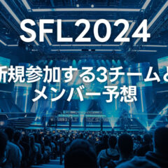 スト6の大会「SFL2024」が2024年7月開催決定！6チーム×2リーグ制に！