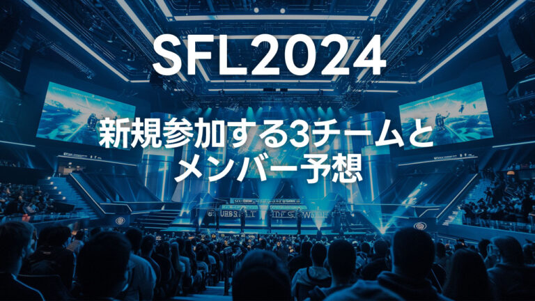 スト6の大会「SFL2024」が2024年7月開催決定！6チーム×2リーグ制に！ - ディレイマニア