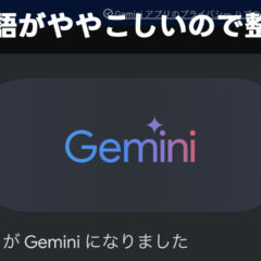 Googleの生成AIサービス「Gemini」の用語がごちゃついたので整理しておく