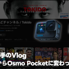 GoProとOsmo Pocketの違いをときど選手の動画で比較する