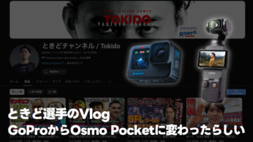 GoProとOsmo Pocketの違いをときど選手の動画で比較する