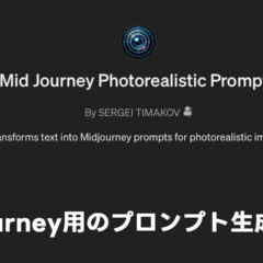 Midjourneyのプロンプト生成をサポートしてくれるGPTs「Mid Journey Photorealistic Prompts」が便利