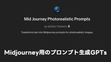 Midjourneyのプロンプト生成をサポートしてくれるGPTs「Mid Journey Photorealistic Prompts」が便利